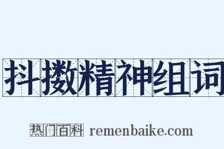 抖擞精神组词是什么意思的图片